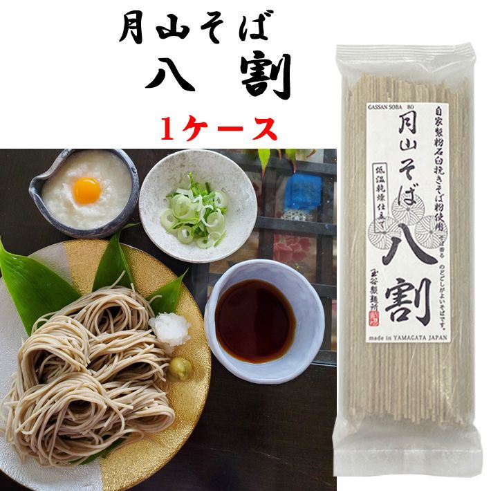 乾麺 二八 山形 月山八割そば 180gx1ケース 18袋 玉谷製麺所 山形 乾麺 西川町