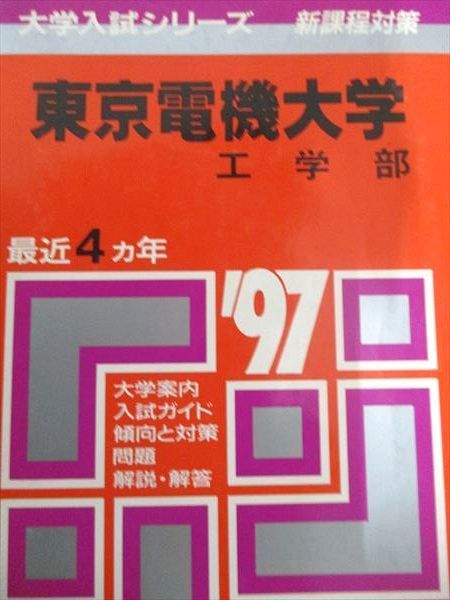 教学社 赤本 東京電機大学 1997年度 最近4ヵ年 工学部 大学入試シリーズ 新課程対策