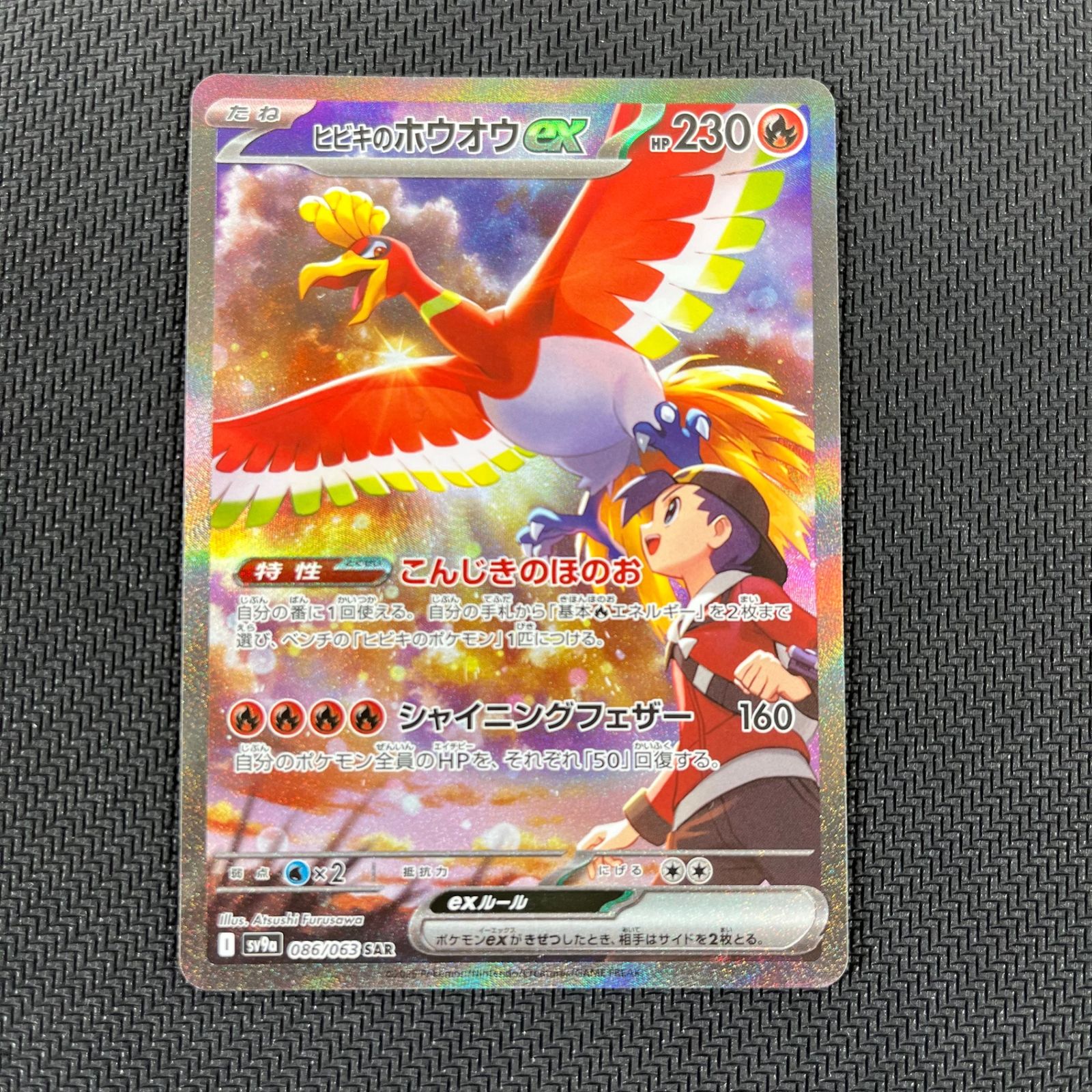 ヒビキのホウオウex SAR SV9a 熱風のアリーナ 086/063① ヒビキのホウオウex SAR SV9a 熱風のアリーナ 086/063 - メルカリ