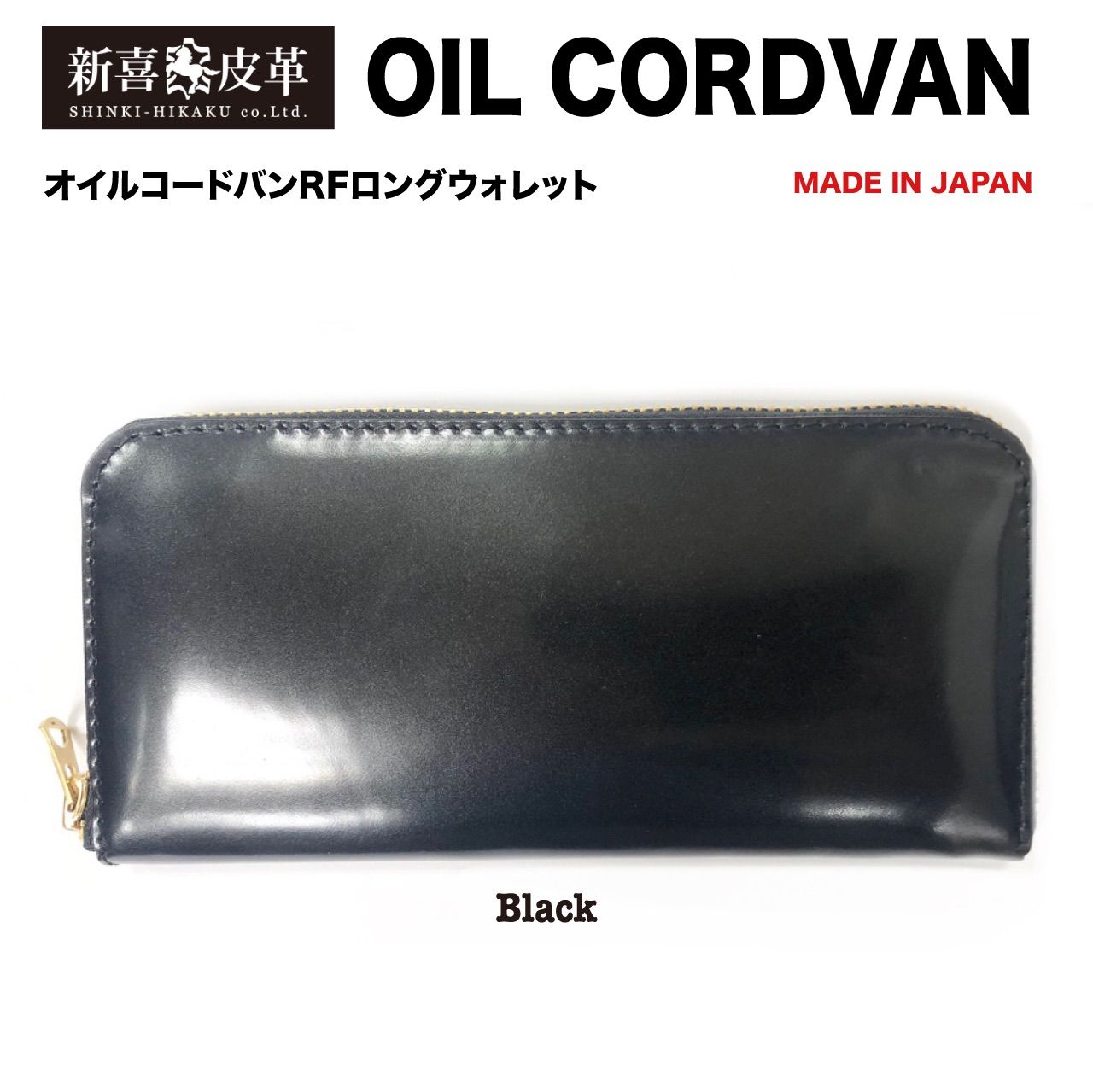 特別価格　新品　未使用　日本製　高級　オイルコードバン　RF長財布　黒　ブラック
