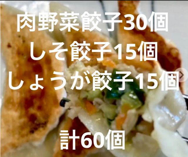 つるっもちっ！大きめジューシー手作り肉野菜餃子1個25g30個.しそ餃子15個、しょうが餃子15個計60個1.5kg!