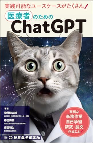 医療者のためのChatGPT:面倒な事務作業、自己学習、研究・論文作成にも！／松井 健太郎、香田 将英、吉田 和生
