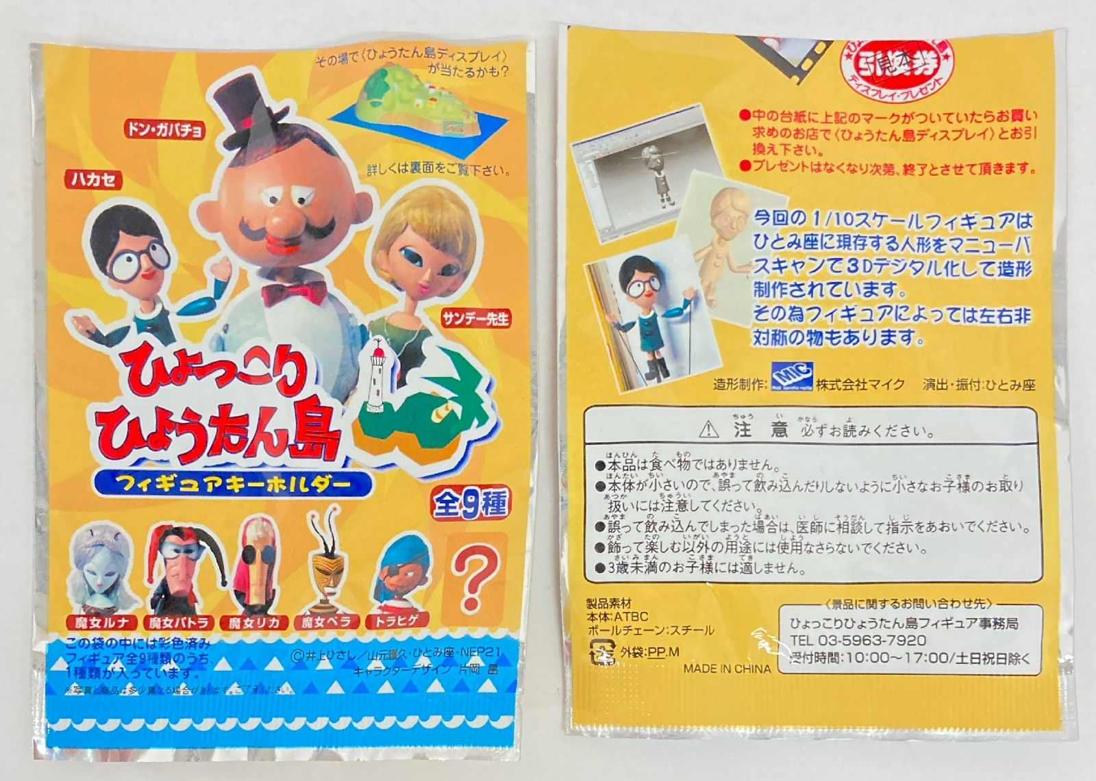 サンクス ひょっこりひょうたん島 フィギュアキーホルダー第2弾 全8種