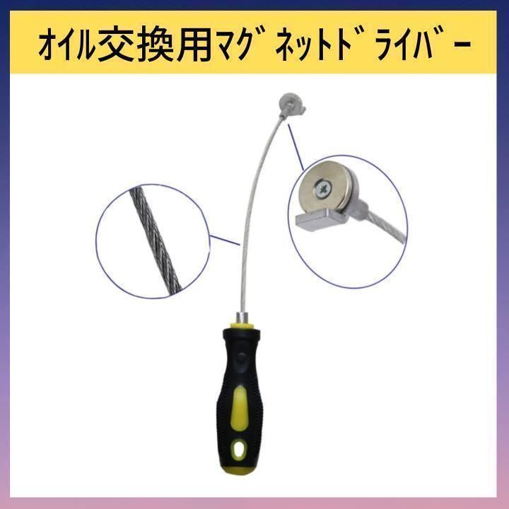 ドレンボルトマグネットドライバーオイル交換DIYユーザーエンジンオイル汚れない
