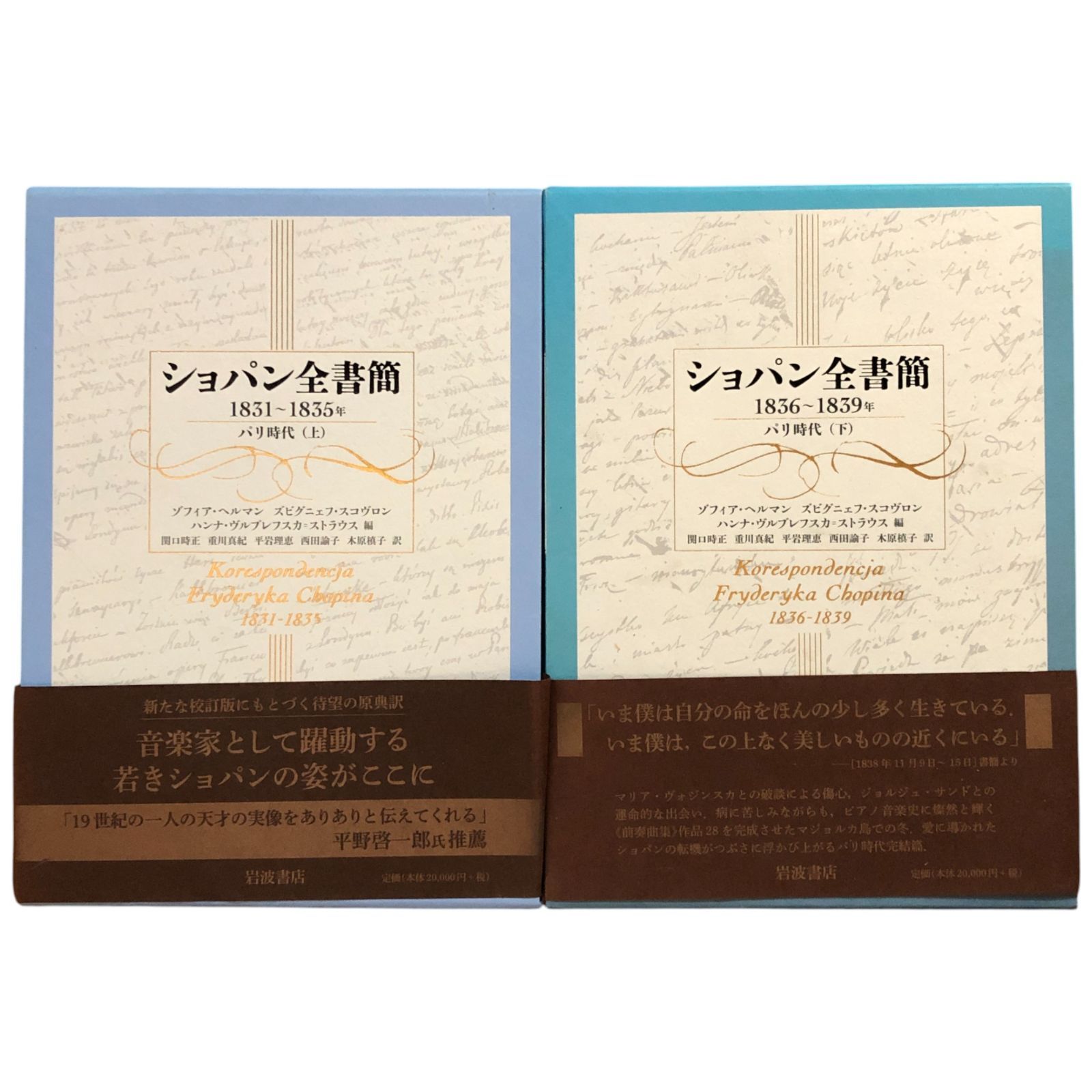 絶版・美品] ショパン全書簡 1816〜1831年 ポーランド時代 帯付 楽譜