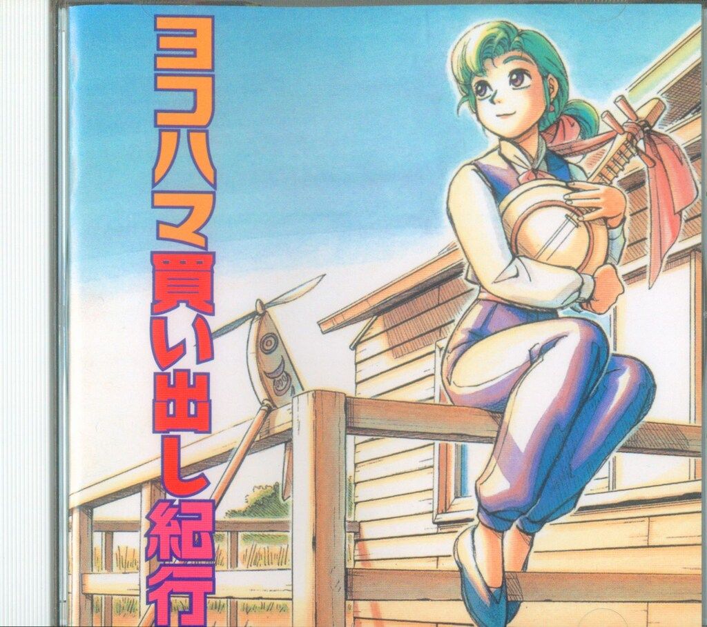 ♦︎ 帯付き ヨコハマ買い出し紀行 ベスト・サウンドトラックス 帯あり (オリジナル・サウンドトラック) CD ヨコハマ買い出し紀行