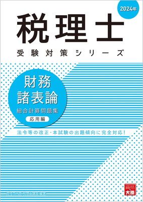 税理士 財務諸表論 総合計算問題集応用編 2024年 (税理士受験対策シリーズ)