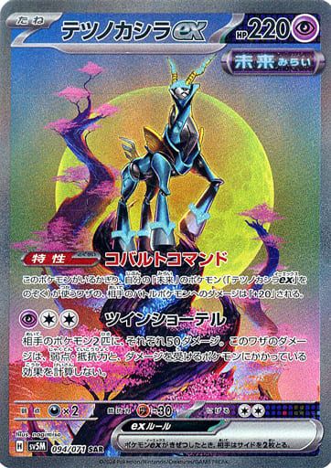 テツノカシラex SAR PSA10 サイバージャッジ ポケモンカード 鑑定品 PSA10】 テツノカシラex (SAR) {094/071} [SV5M/サイバー