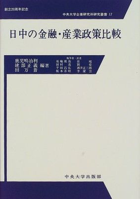 日中の金融・産業政策比較 (中央大学企業研究所研究叢書 17) 鹿児嶋 治利 and 花輪 俊哉