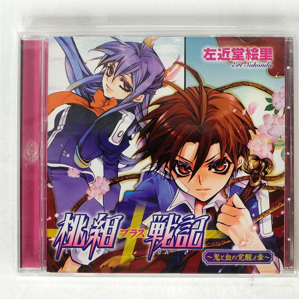 左近堂絵里/ドラマCD 桃組プラス戦記 ?鬼と血の覚醒ノ章?/角川書店