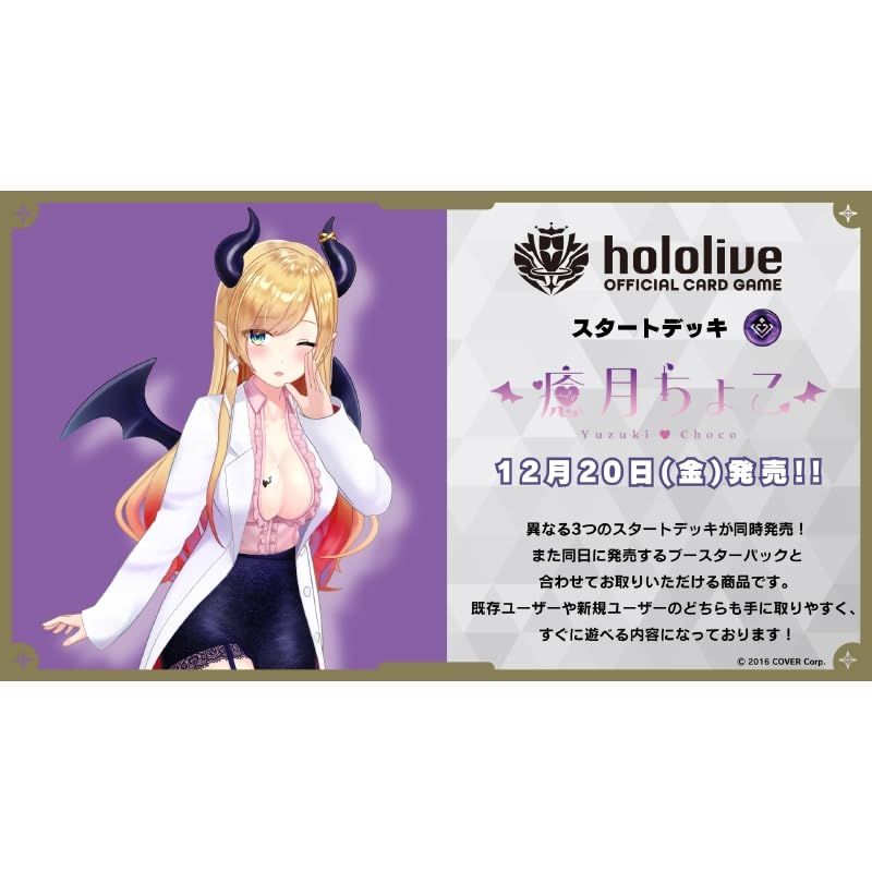 正規品，安い ホロライブオフィシャルカードゲーム スタートデッキ第2弾 紫 癒月ちょこ その他