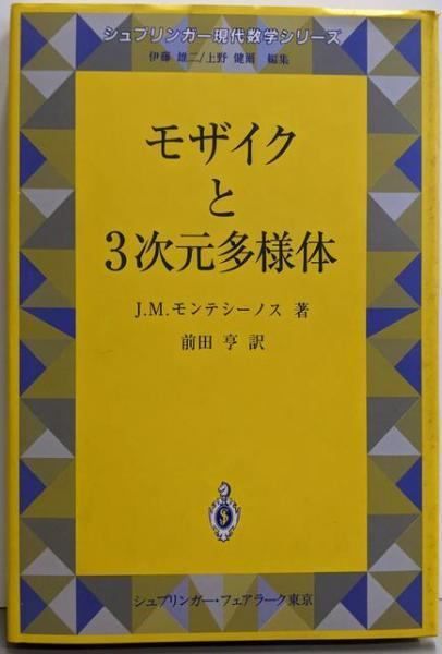 【中古】モザイクと3次元多様体u003cシュプリンガー現代数学シリーズu003e／J.M.モンテシーノス 著 ; 前田亨 訳／シュプリンガー・フェアラーク東京