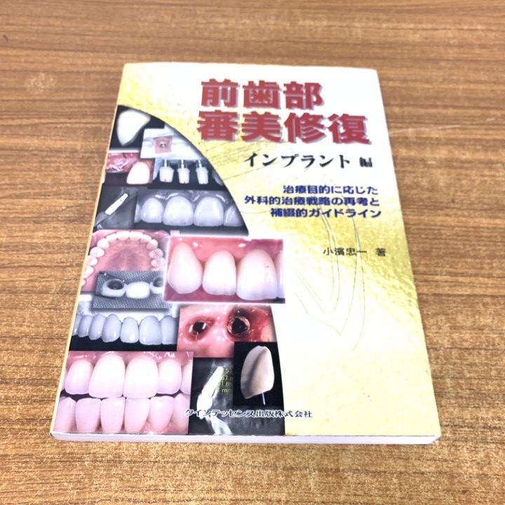 ▲01 同梱不可 前歯部審美修復 インプラント編|小濱 忠一|クインテッセンス出版|2007年|歯科学|A