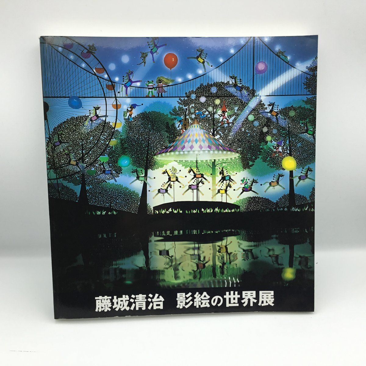 ☆藤城清治 影絵の世界展 2003-2004 (書籍) - メルカリ