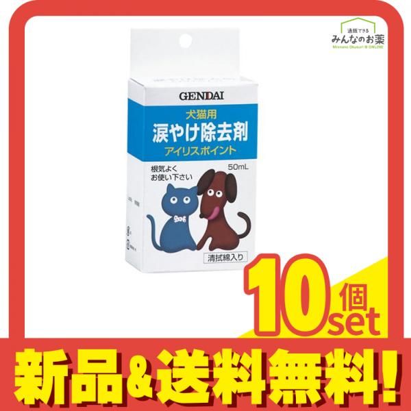 現代製薬 アイリスポイント 犬猫用 涙やけ除去剤 50mL 10個セット