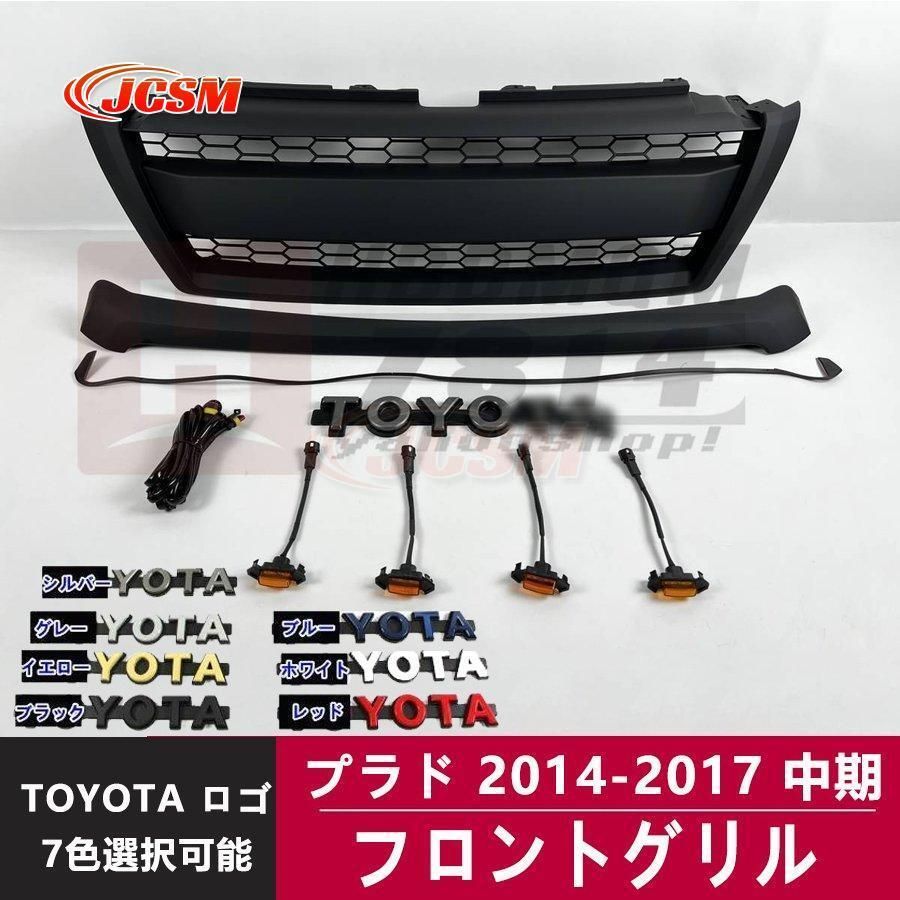 JCSM トヨタ ランドクルーザー プラド 2014-2017 中期 フロント グリル ガーニッシュ マットブラック 外装 TOYOTA ロゴ 7色選択