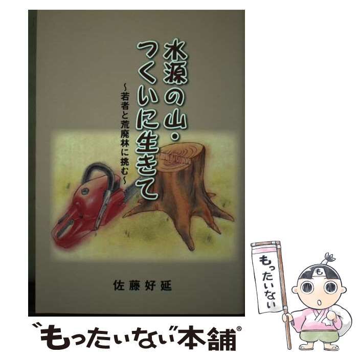 【中古】 水源の山・つくいに生きて 若者と荒廃林に挑む/神奈川新聞社/佐藤好延 中古】 水源の山・つくいに生きて 若者と荒廃林に挑む / 佐藤 好