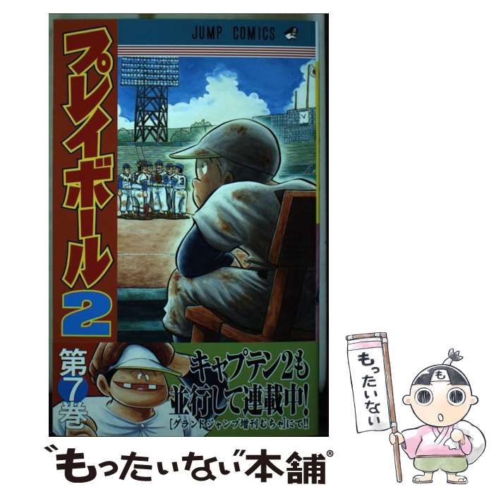 中古】 プレイボール2 第7巻 コールド勝ちへの道の巻 (ジャンプ