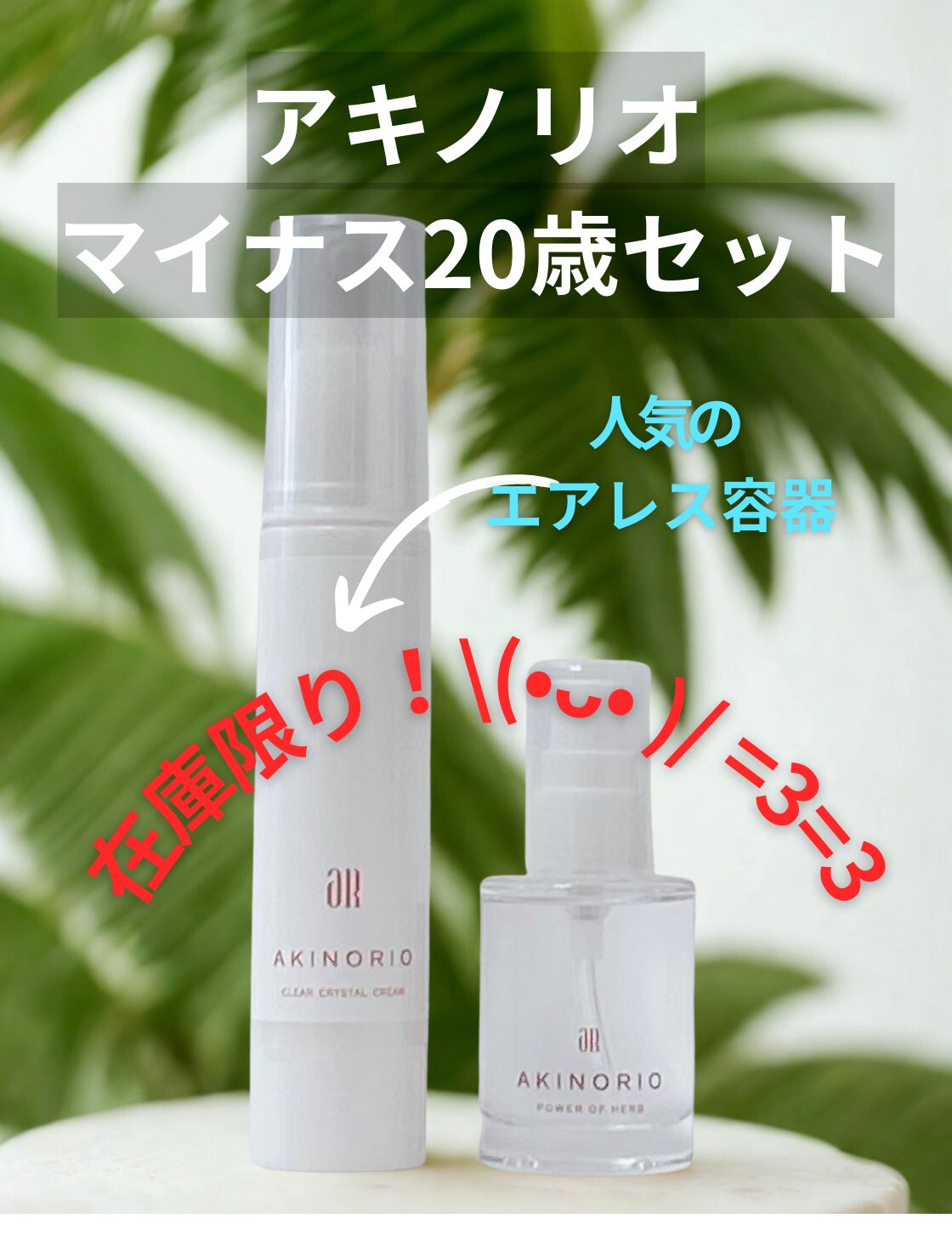 アキノリオセット（マイナス20歳肌セット） 公式 カタログ アキノリオ マイナス20歳肌セット 【公式通販】