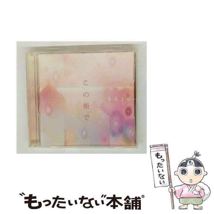 中古】 この街で / Saju / - メルカリ
