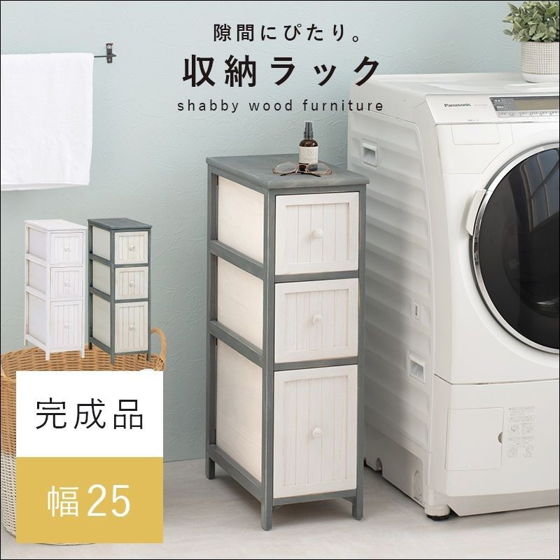 隙間にぴたり収納ラック 幅25cm MCH-5671 完成品 ラック ランドリーラック チェスト 隙間収納 アンティーク調 引き出し収納 シャビー 天然木 桐材 ブルーグレー アンティークホワイト 送料無料 【全2色】[4736]