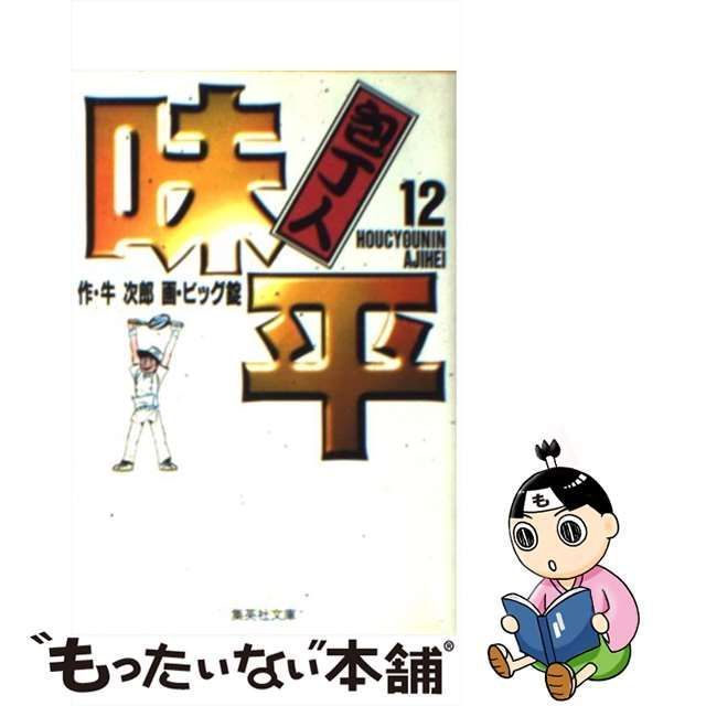 【中古】 包丁人味平 12 (集英社文庫 コミック版) / 牛次郎、ビッグ錠 / 集英社