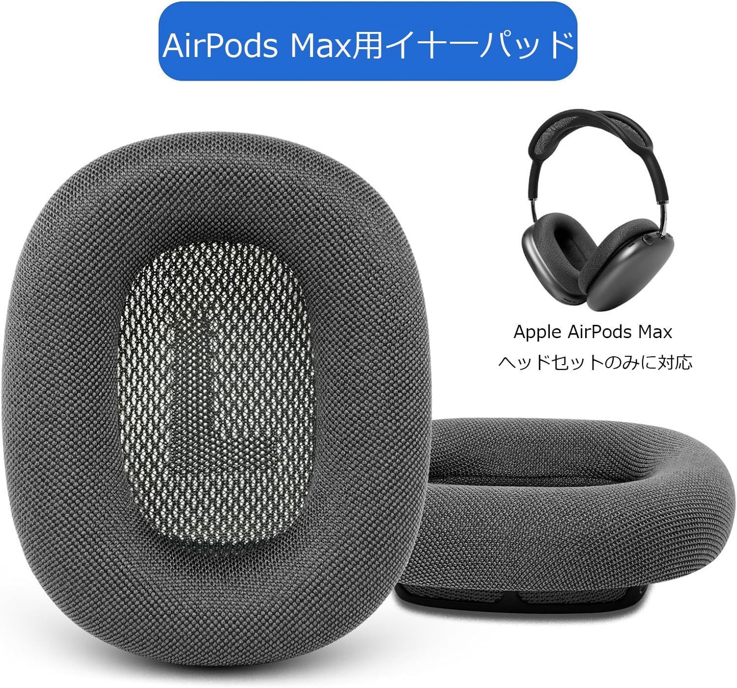 【在庫処分】互換性 メッシュ生地 ヘッドホンに対応 Max &メモリーフォーム AirPods イヤークッション付き Apple 交換用 通気性 イヤーカップ 低反発素材 イヤークッション イヤーパッド (Gary) GEVO