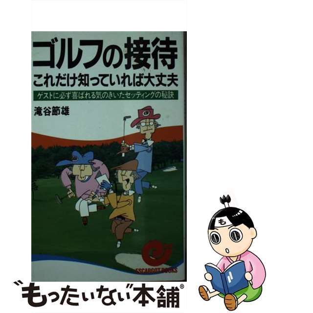 ゴルフの接待これだけ知っていれば大丈夫 ゲストに必ず喜ばれる気の ...