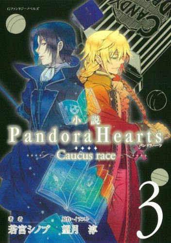 小説 PandoraHearts ~Caucus race3~ Gファンタジーノベルズ 若宮 シノブ 望月 淳