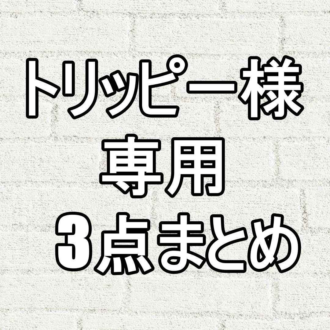 トリッピー様専用3点おまとめ】 - メルカリ