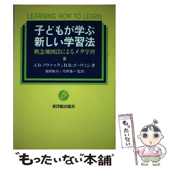 【中古】 子どもが学ぶ新しい学習法 概念地図法によるメタ学習/東洋館出版社/ジョーゼフ・Ｄ．ノヴァック 中古】 子どもが学ぶ新しい学習法 概念地図法によるメタ学習