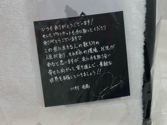 川村壱馬 プロデュース ブランケット