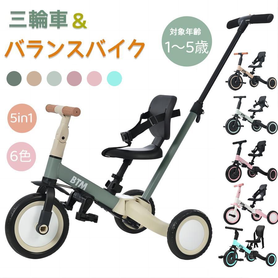 三輪車 手押し棒付き 5in1 btm 1歳2歳3歳 三輪自転車 子供三輪車 子供 