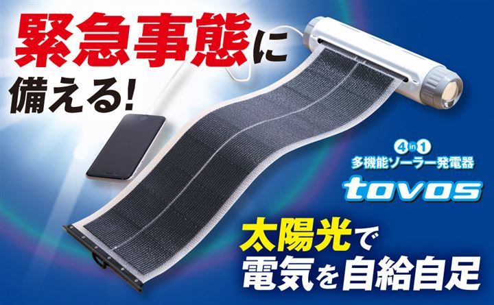ソーラーTOVOS TOVOS パネル 発電機 スマホ 充電器