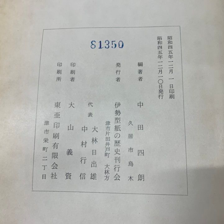▲01)【同梱不可】【除籍本】伊勢型紙の歴史/中田四朗/伊勢型紙の歴史刊行会/昭和45年発行/A △01)【同梱不可】【除籍本】伊勢型紙の歴史/中田四朗/伊勢型紙