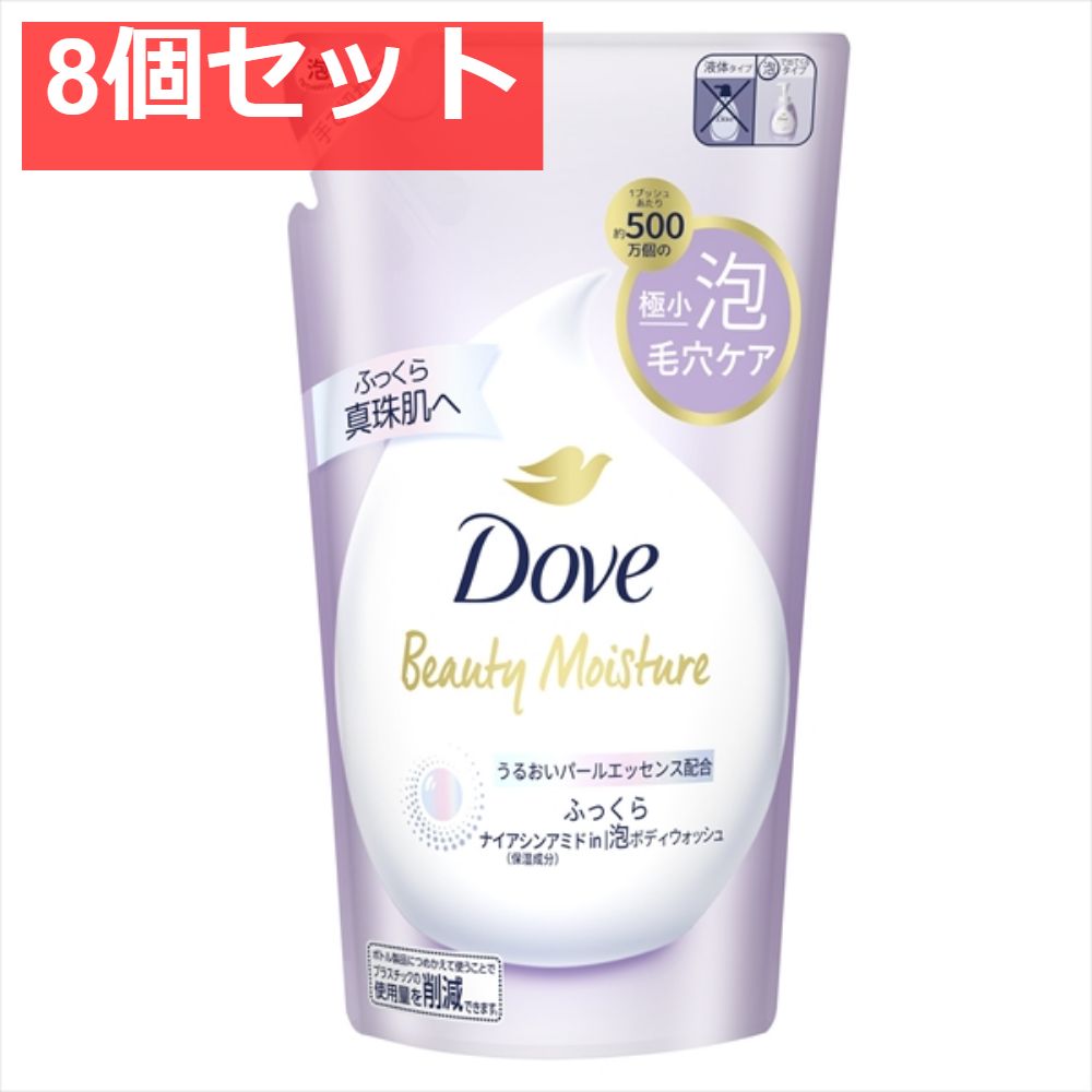 ダヴ ビューティーモイスチャー 泡ボディウォッシュ ふっくら つめかえ用 430g 8個セット まとめ売り