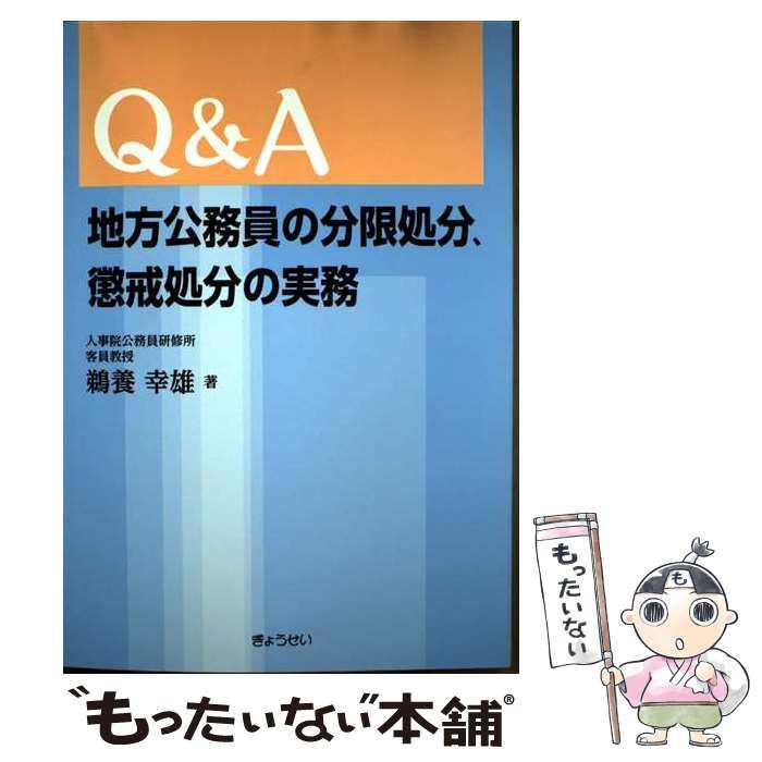 【中古】 Ｑ＆Ａ地方公務員の分限処分、懲戒処分の実務/ぎょうせい/鵜養幸雄 Q&A地方公務員の分限処分、懲戒処分の実務 鵜養幸雄著｜地方自治