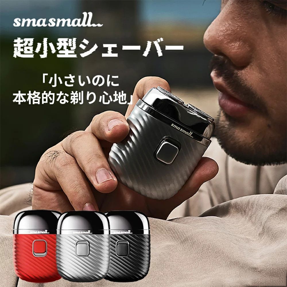 SMASMALL 電気シェーバー メンズ 男性 ひげそり モバイルシェーバー