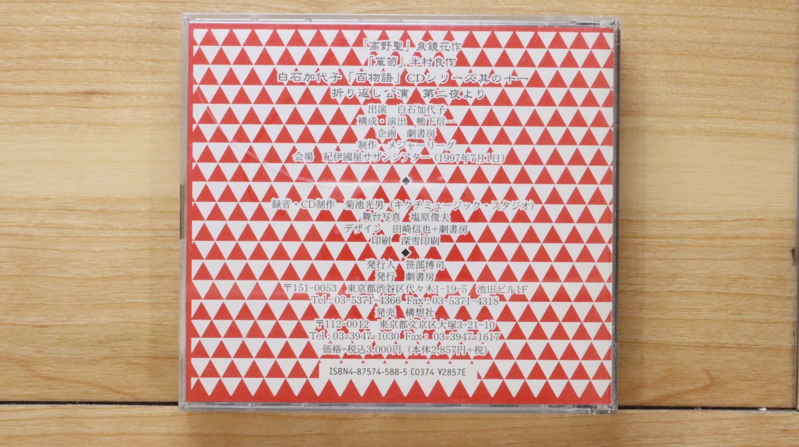 中古CD☆その他CD/□ 白石加代子「百物語」シリーズ 其の十一