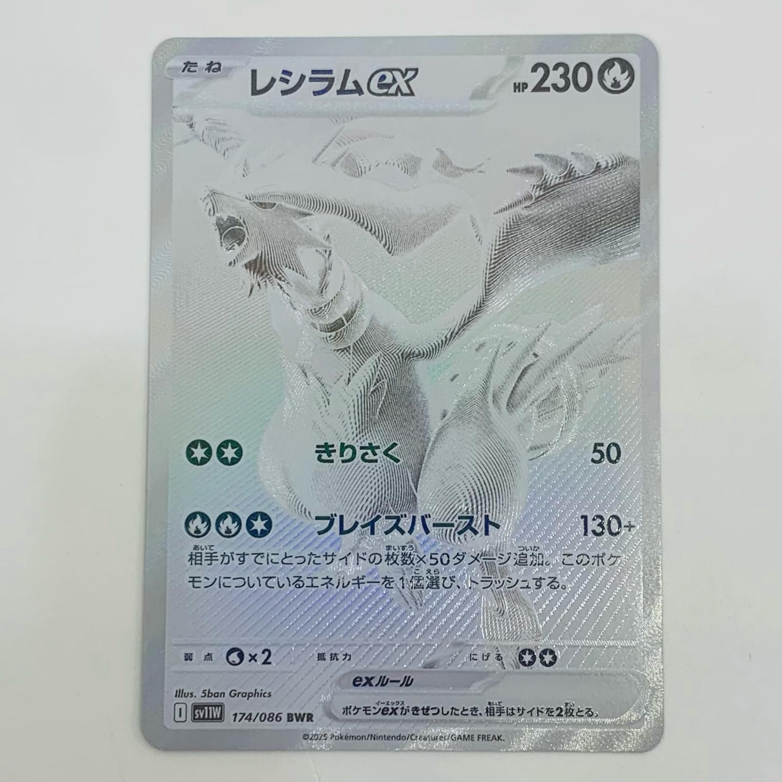 レシラムEX トレーディングカード 中古 トレーディングカード レシラムex SV11W-174 ポケモン
