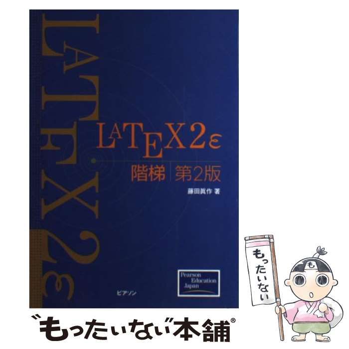 中古】 LATEX 2ε階梯 第2版 / 藤田眞作、藤田 真作 / ピアソン