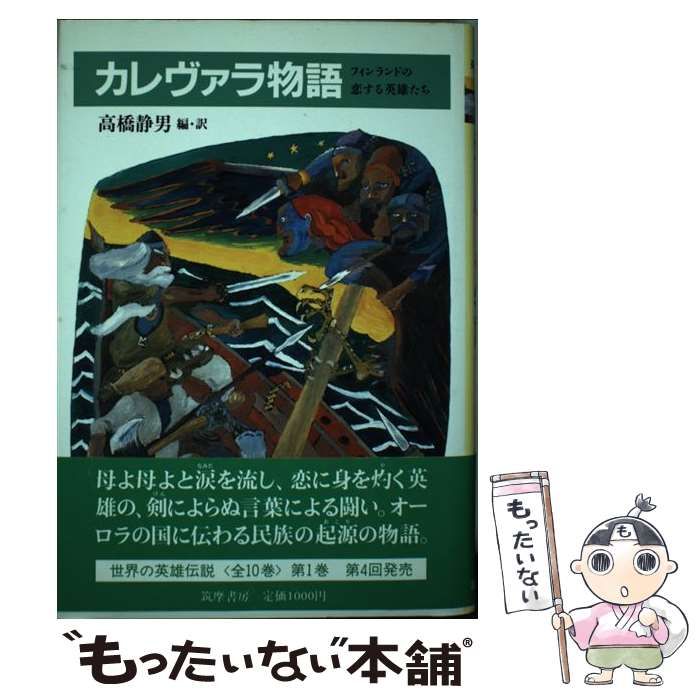 【中古】 世界の英雄伝説 ３/筑摩書房 中古】 世界の英雄伝説 3/筑摩書房