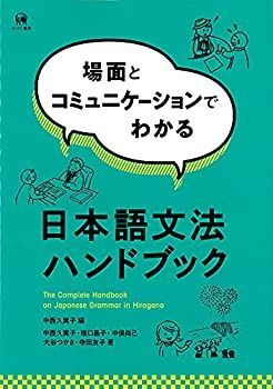 【お買い得，限定SALE】 【中古】 場面とコミュニケーションでわかる日本語文法ハンドブック その他