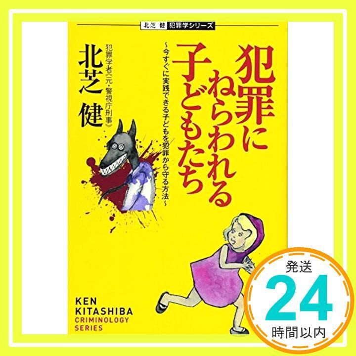 犯罪にねらわれる子どもたち (北芝健 犯罪学シリーズ) 北芝 健_02