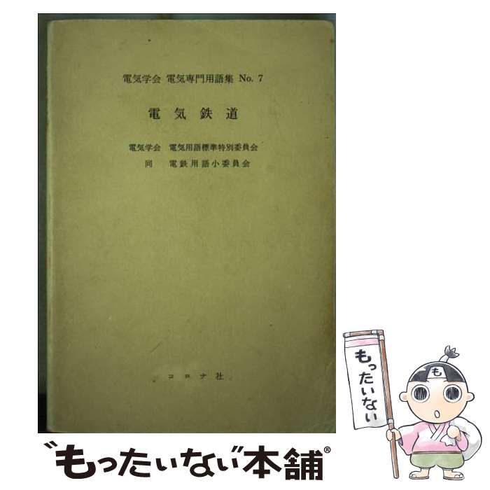電気鉄道 電気学会電気専門用語集 | 電気学会 | コロナ社