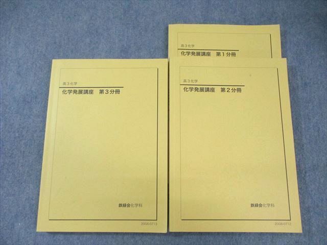 鉄緑会 化学発展講座 テキスト通年セット 高3 第1～3分冊⁄問題集 第1