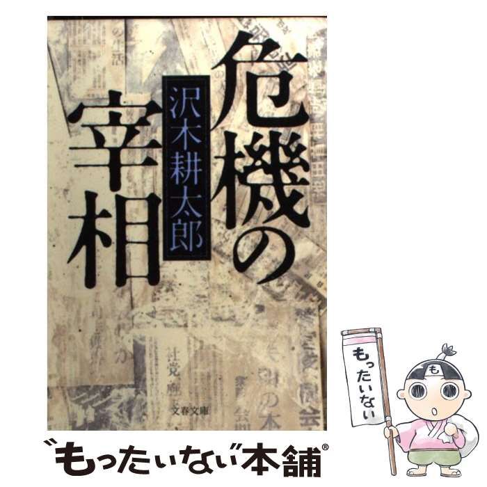 沢木耕太郎 危機の宰相 アウトレット