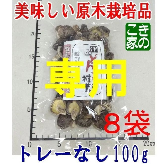 ☆ZZZ様専用☆販売実績30年☆無農薬☆伊豆産原木栽培の小粒