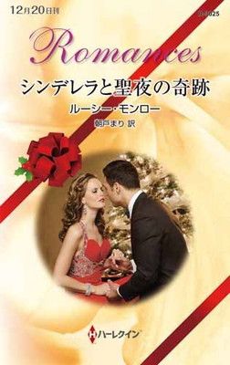 【中古】シンデレラと聖夜の奇跡 (ハーレクイン・ロマンス)