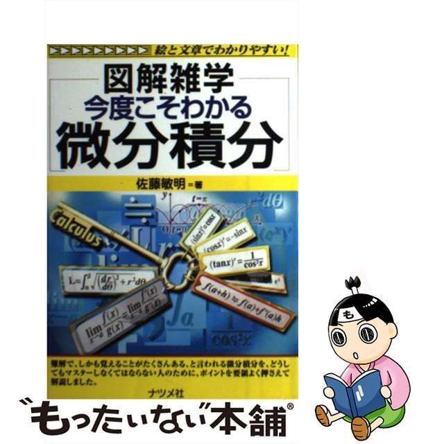 今度こそわかる微分積分 [書籍]